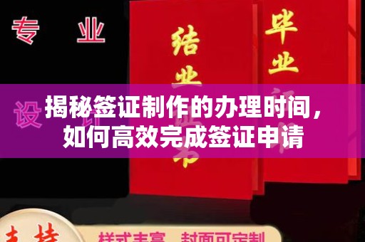 两当揭秘签证制作的办理时间，如何高效完成签证申请