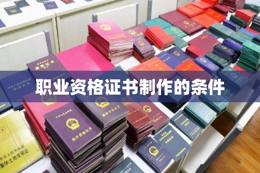 淇滨职业资格证书制作的条件