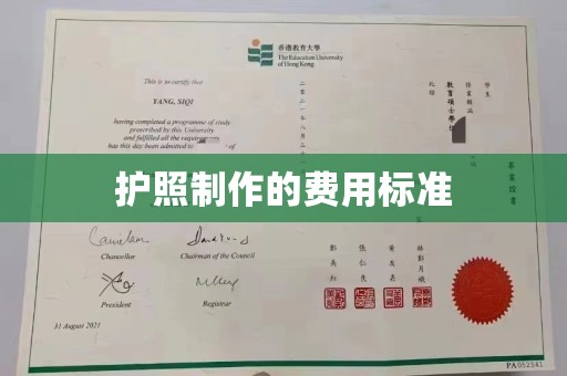 松山护照制作的费用标准